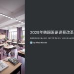 在本次改革中，最引人注目的是重新引入汉字教育。自1970年代起，韩国小学阶段的汉字教育逐渐被削减，导致新一代学生对汉字的认知度降低。然而，考虑到韩语中约有60%的词汇源自汉字，缺乏汉字教育可能导致阅读理解困难和词义混淆。因此，教育部决定在小学三年级开始，逐步引入汉字教育，帮助学生更好地理解词汇和传统文化。